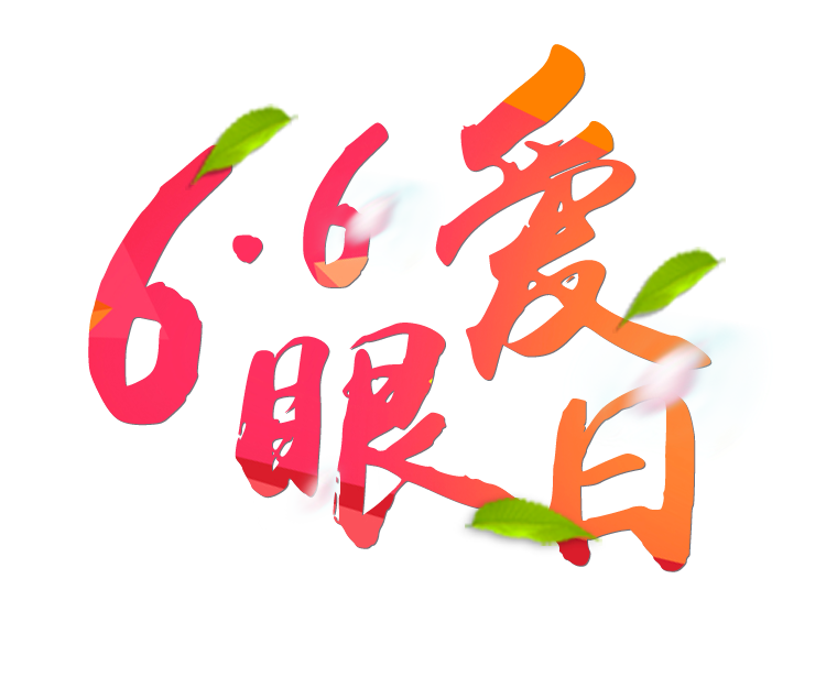 6月6日全國愛眼日免費(fèi)為您提供專業(yè)眼健康體檢一套，不要錯過哦~~