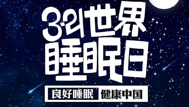 世界睡眠日?丨疫情期間，睡了一個(gè)多月，你的睡眠合格嗎？