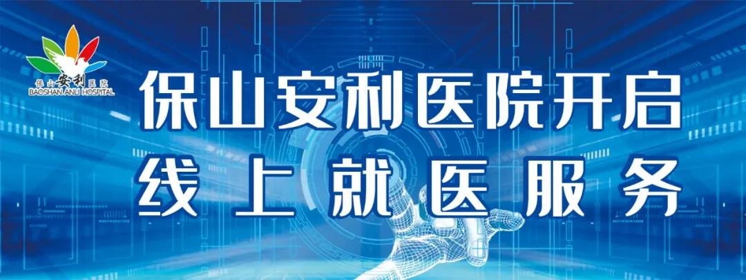 保山安利醫(yī)院開啟線上就醫(yī)服務(wù)，請收下這份使用寶典！