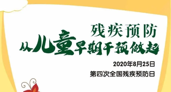 全國(guó)殘疾預(yù)防日——?dú)埣差A(yù)防，從兒童早期干預(yù)做起！