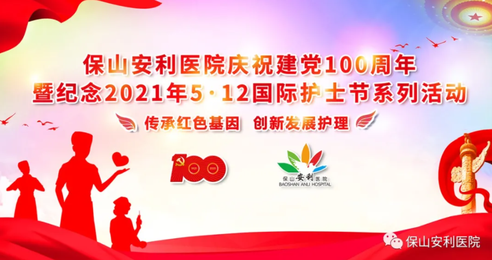 保山安利醫(yī)院慶祝建黨100周年暨紀(jì)念2021年5·12國際護(hù)士節(jié)系列活動(dòng)圓滿結(jié)束！