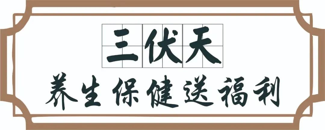 【保山安利醫(yī)院】三伏天中醫(yī)養(yǎng)生文化節(jié)即將來臨，歡迎參與活動、預(yù)購貼敷~