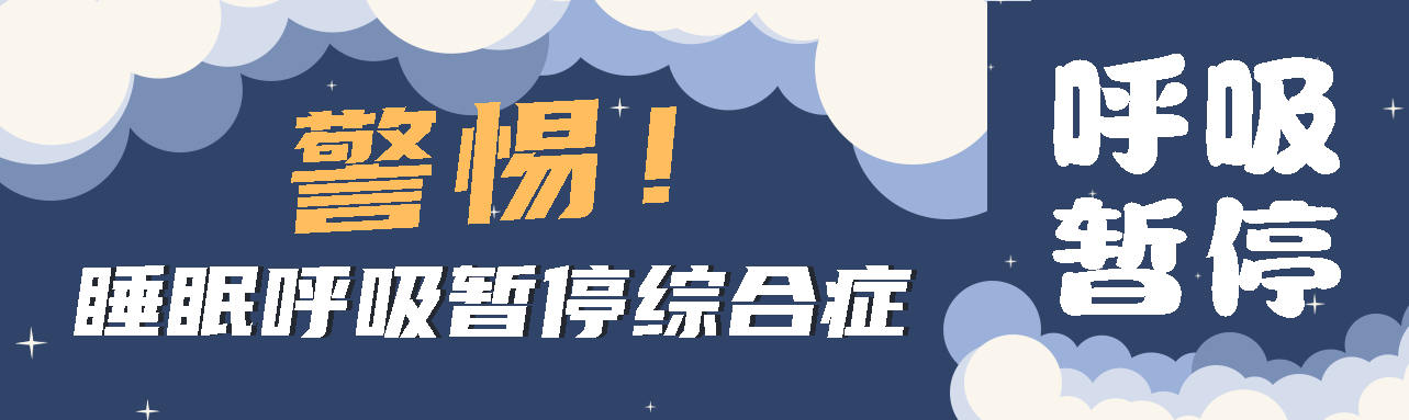 健康科普丨睡眠中的“奪命殺手” ——睡眠呼吸暫停綜合征！